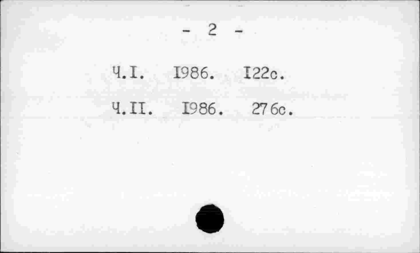 ﻿- г -
Ч.І. 1986.	І22с.
Ч.П. 1986 .	276с.